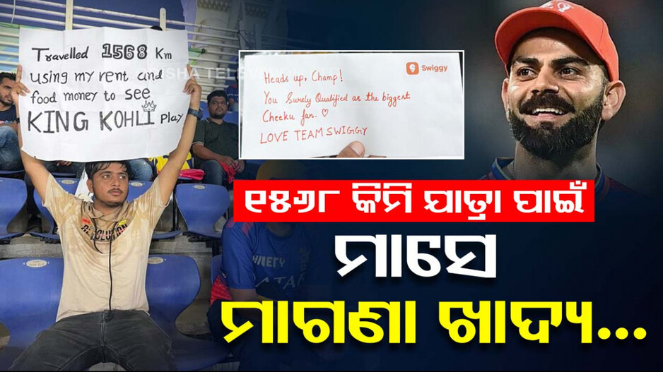 ବିରାଟ ଫ୍ୟାନ୍‌ଙ୍କ ପାଇଁ ମାଗଣା ଖାଦ୍ୟ; କିଙ୍ଗ୍‌ଙ୍କୁ ଦେଖିବା ପାଇଁ କଲେ ୧୫୬୮ କିମି ଯାତ୍ରା... 