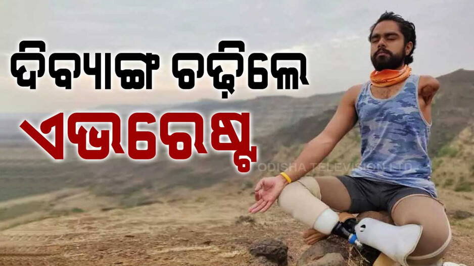 ଦିବ୍ୟାଙ୍ଗ ଚଢ଼ିଲେ ପାହାଡ଼