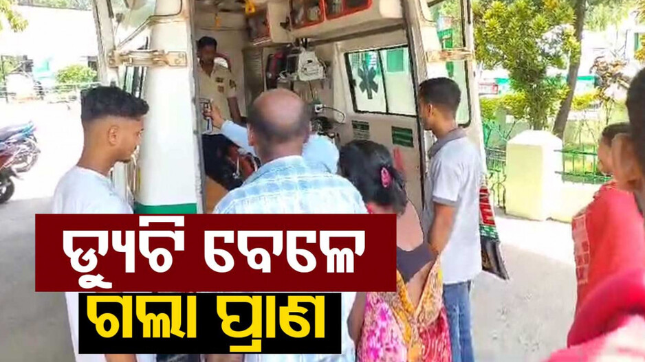 ଡ୍ୟୁଟି ବେଳେ ଚାଲିଗଲା ପୋଲିଂ ଏଜେଣ୍ଟଙ୍କ ଜୀବନ