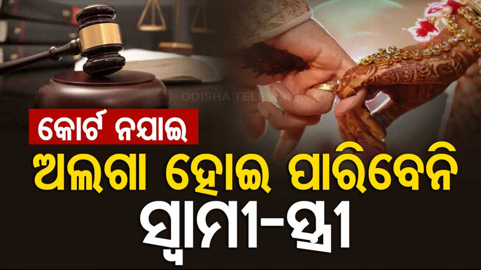‘ହିନ୍ଦୁ ବିବାହରେ ମ୍ୟୁଚୁଆଲ ଡିଭୋର୍ସ ହୋଇପାରିବ ନାହିଁ ’