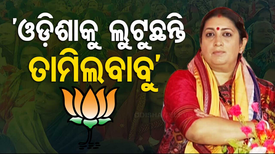 ‘ଓଡ଼ିଶାକୁ ରିମୋଟ୍‌ କଣ୍ଟ୍ରୋଲରେ ତାମିଲବାବୁ ଲୁଟୁଛନ୍ତି ’