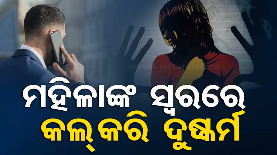 ମହିଳା ସ୍ୱରରେ କଲ୍‌ କରି ୭ ଆଦିବାସୀ ଛାତ୍ରୀଙ୍କୁ ଦୁଷ୍କର୍ମ; ଅଭିଯୁକ୍ତକୁ ବାନ୍ଧିଲା ପୋଲିସ