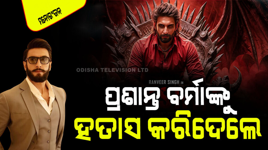 ପ୍ରଶାନ୍ତ ବର୍ମାଙ୍କ ସହ କାମ କରିବାକୁ ନେହୁରା ହେଲେ ରଣବୀର; ସୁଟିଂ ଆରମ୍ଭ କରି ଛାଡିଦେଲେ ଫିଲ୍ମ
