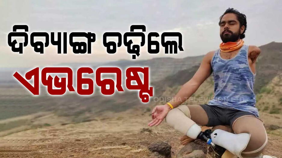 ଅସମ୍ଭବକୁ ସମ୍ଭବ କଲେ ଟିଙ୍କେଶ; ଏଭରେଷ୍ଟ ଚଢ଼ି କଲେ ବିଶ୍ୱ ରେକର୍ଡ