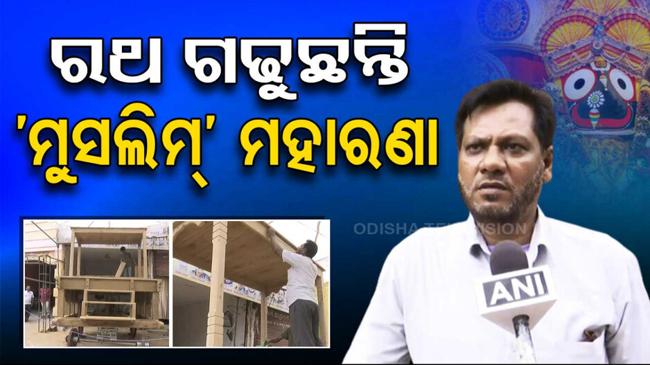 ଭାଇଚାରାର ଅପୂର୍ବ ନିଦର୍ଶନ; ରଥ ଗଢୁଛନ୍ତି ‘ମୁସଲିମ୍’ ମହାରଣା 