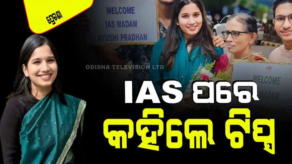 IAS ହେବା ପାଇଁ ସରକାରୀ ଚାକିରି ଛାଡିଲେ, MBA ପାଠ ଛାଡିଲେ; କିପରି ପ୍ରସ୍ତୁତି କରୁଥିଲେ କହିଲେ ଟିପ୍ସ