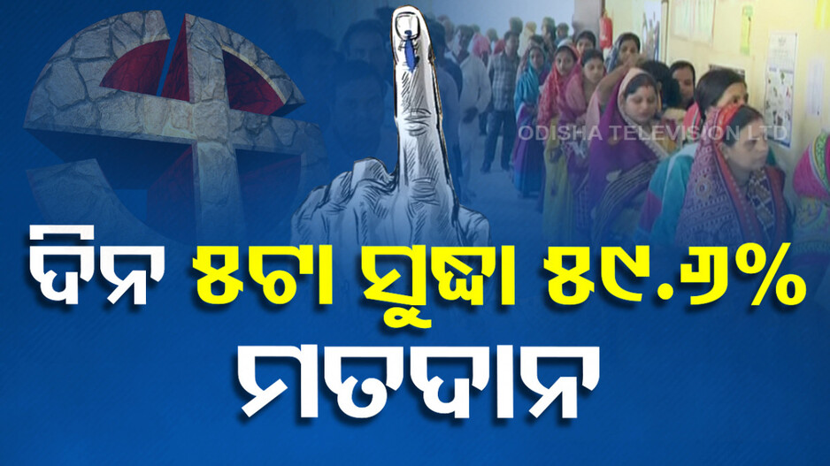 ରାଜ୍ୟରେ ତୃତୀୟ ପର୍ଯ୍ୟାୟ ମତଦାନ; ସଂଧ୍ୟା ୫ଟା ସୁଦ୍ଧା ୫୯.୬୦% ଭୋଟିଂ