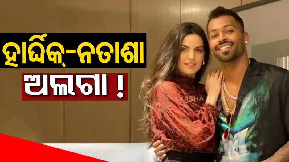 ଅଲଗା ହୋଇଗଲେ କି ହାର୍ଦ୍ଦିକ୍ -ନତାଶା, ସମ୍ମୁଖରେ କାହିଁକି ନଜର ଆସୁନାହାନ୍ତି ଉଭୟେ