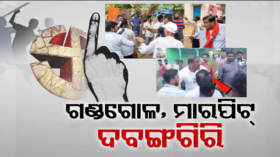 ଭୋଟ୍ ବେଳେ ହିଂସା ଓ ବିଶୃଙ୍ଖଳା