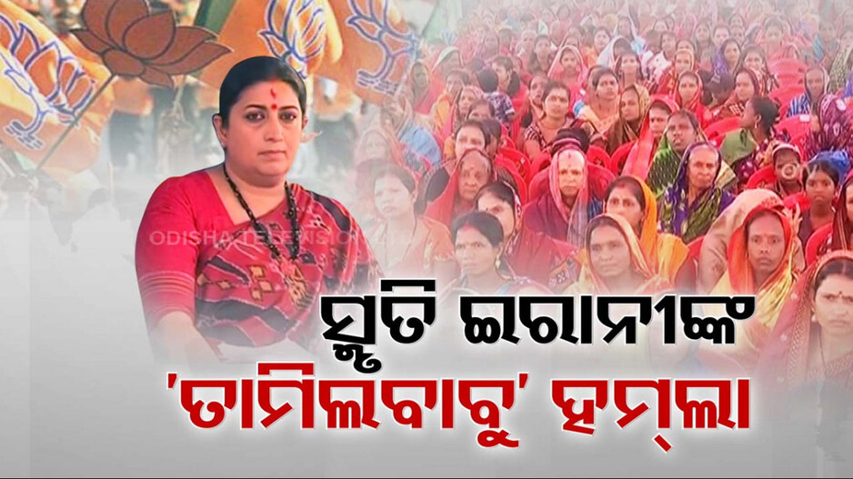 ବିଜେଡିକୁ ଧୋଇଲେ ସ୍ମୃତି: 'ତାମିଲ କଣ୍ଟ୍ରୋଲରେ ଶାସନ ଚାଲିବନି, ଓଡ଼ିଆଙ୍କ ହାତରେ ରହିବ ସରକାର'