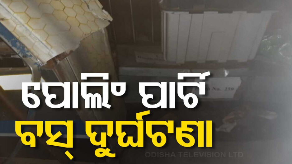 ଟ୍ରକକୁ ଧକ୍କା ଦେଲା ପୋଲିଂ ପାର୍ଟି ବସ୍‌; ୫ଆହତ ଡାକ୍ତରଖାନାରେ ଭର୍ତ୍ତି
