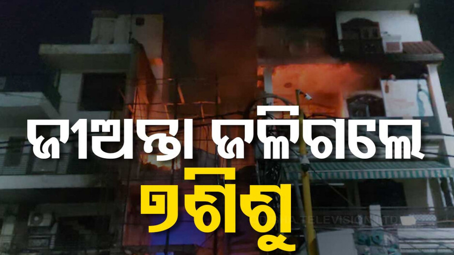 ଶିଶୁ ଚିକିତ୍ସା କେନ୍ଦ୍ରରେ ଭୟାବହ ଅଗ୍ନିକାଣ୍ଡ, ୭ନବଜାତ ଜୀବନ୍ତ ଦଗ୍ଧ