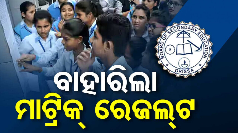 ପ୍ରକାଶ ପାଇଲା ମାଟ୍ରିକ ପରୀକ୍ଷା ଫଳ; ପାସ୍‌ହାର ୯୬.୦୭%