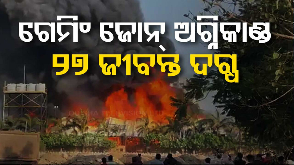 ରାଜକୋଟ ଗେମିଂ ଜୋନ୍ ଅଗ୍ନିକାଣ୍ଡ; ଆରମ୍ଭ ହେଲା SIT ତଦନ୍ତ