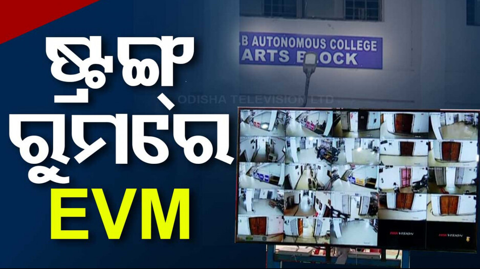 ଷ୍ଟ୍ରଙ୍ଗ ରୁମରେ ଇଭିଏମ୍