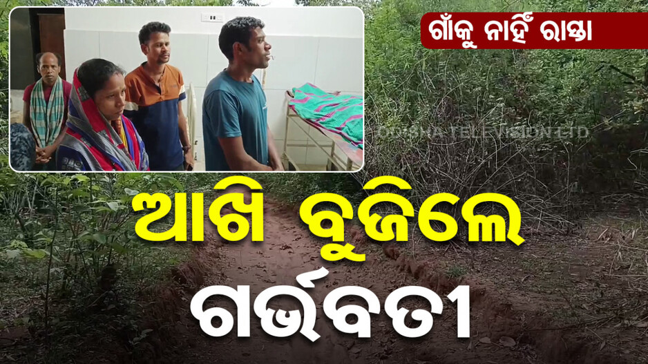 ଗାଁକୁ ଆସିପାରିଲାନି ଆମ୍ୱୁଲାନ୍ସ; ଖଟିଆରେ ଛୁଆକୁ ଜନ୍ମଦେଇ ଆଖିବୁଜିଲା ମା'