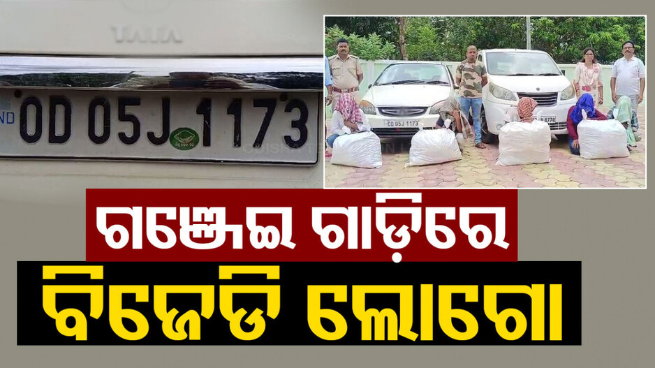 ଗଞ୍ଜେଇ ଚାଲାଣ କାର୍‌ରେ ବିଜେଡି ଲୋଗୋ