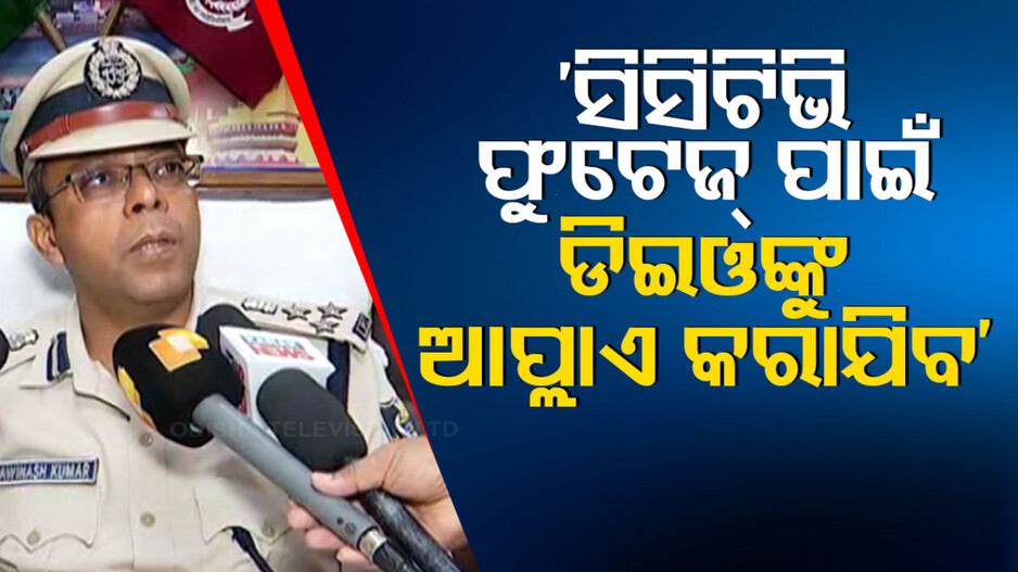 ପ୍ରଶାନ୍ତ ଜଗଦ୍ଦେବ EVM ଫିଙ୍ଗିବା ମାମଲାର ଯାଞ୍ଚ ହେବ ସିସିଟିଭି ଫୁଟେଜ୍‌
