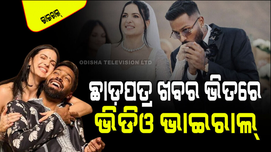 Viral Video: ଛାଡପତ୍ର ଚର୍ଚ୍ଚା ଭିତରେ ଭାଇରାଲ୍ ହେଲା ହାର୍ଦ୍ଦିକ ପାଣ୍ଡ୍ୟା-ନତାଶାଙ୍କ ଏମିତି ଭିଡିଓ