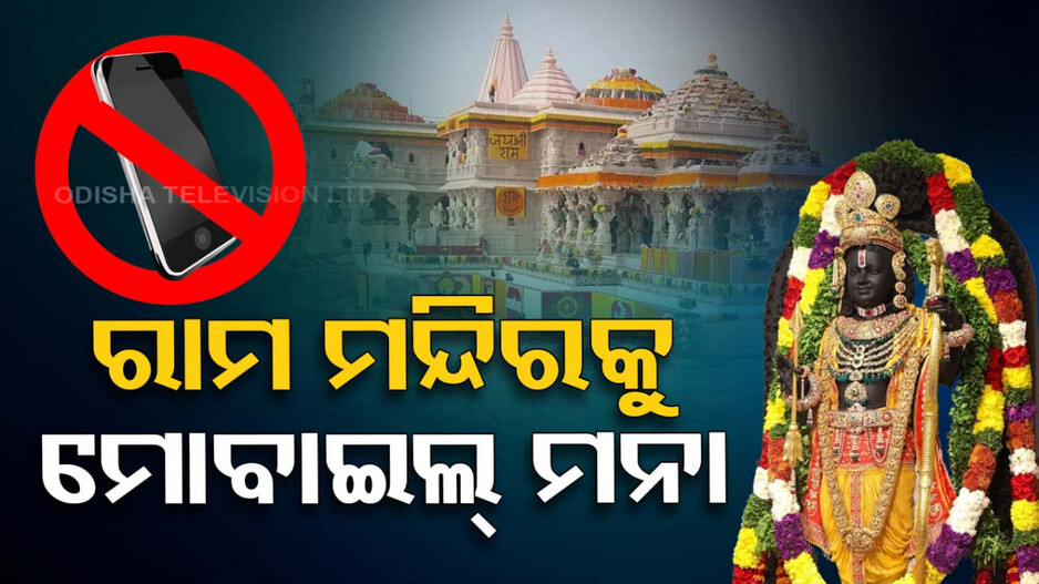ରାମ ମନ୍ଦିରକୁ ମୋବାଇଲ୍‌ ମନା; ଟ୍ରଷ୍ଟ ପକ୍ଷରୁ ନିୟମ ଲାଗୁ