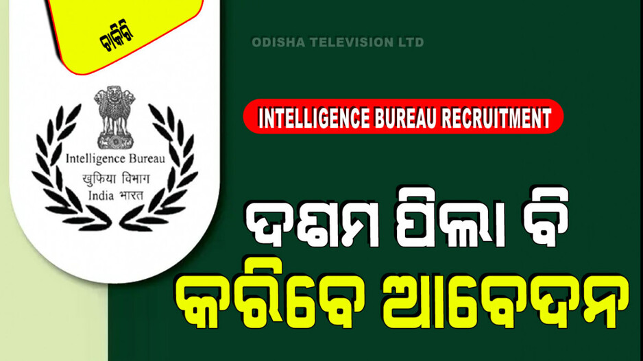 IB Recruitment 2024: ଇଣ୍ଟେଲିଜେନ୍ସ ବ୍ୟୁରୋରେ ପୂରଣ ହେବ ୬୦୦ରୁ ଅଧିକ ପଦବୀ; ଦରମା ୧.୫ଲ‍କ୍ଷ