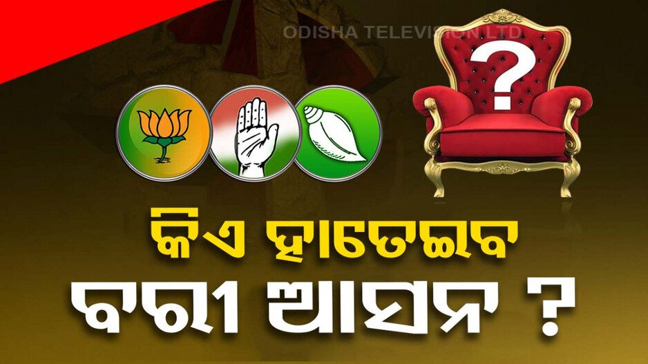ବରୀରେ ଏଥର କିଏ? କାହା ମୁଣ୍ତରେ ଏଥର ସୁନା କଳସ...