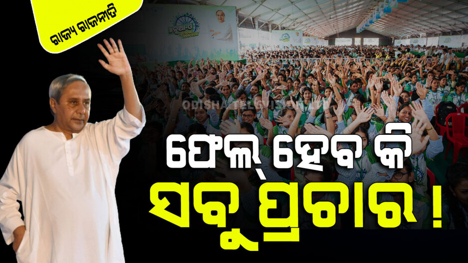 ଓଡ଼ିଆ ଅସ୍ମିତା ବିଜେପିର ‘ବ୍ରହ୍ମାସ୍ତ୍ର’; ଫାଇଦା ନେବାରେ କଂଗ୍ରେସ ପଛୁଆ