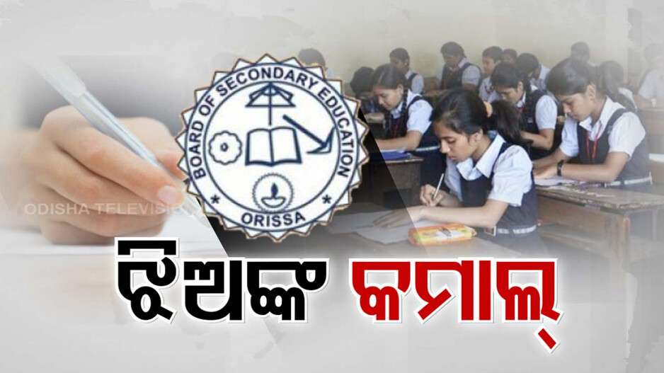 ମାଟ୍ରିକରେ ପୁଣି ଝିଅଙ୍କ କମାଲ