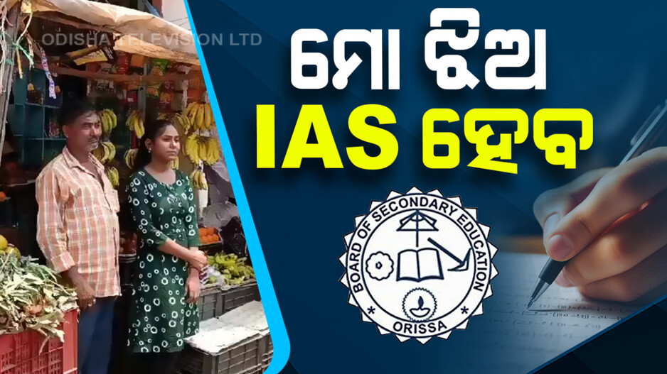 ପଙ୍କରେ ଫୁଟିଲା ପଦ୍ମ; ବାପା ଫଳ ବିକାଳୀ, ଝିଅ ହେଲା ଟପ୍ପର..
