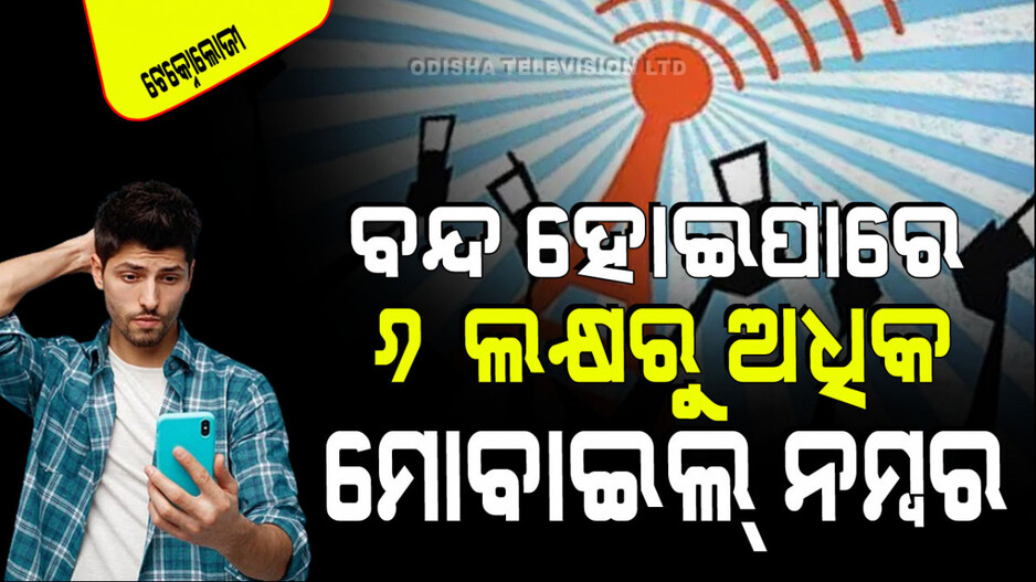 Technology: ବନ୍ଦ ହୋଇଯିବ ୬ ଲକ୍ଷରୁ ଅଧିକ ମୋବାଇଲ୍ ନମ୍ବର; ଆପଣ ବି ଏହି ତାଲିକାରେ ଥାଇପାରନ୍ତି