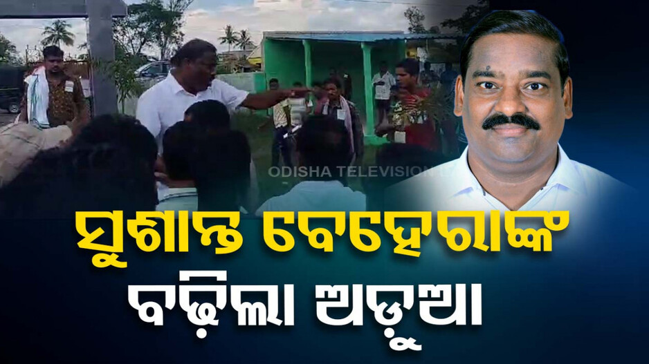 ଛେଣ୍ଡିପଦା ବିଧାୟକଙ୍କ ବଢ଼ିଲା ଅଡୁଆ, ଜିଲ୍ଲାପାଳଙ୍କୁ ତଦନ୍ତ ଓ ଆକ୍ସନ ଟେକେନ୍ ରିପୋର୍ଟ ମାଗିଲେ CEO