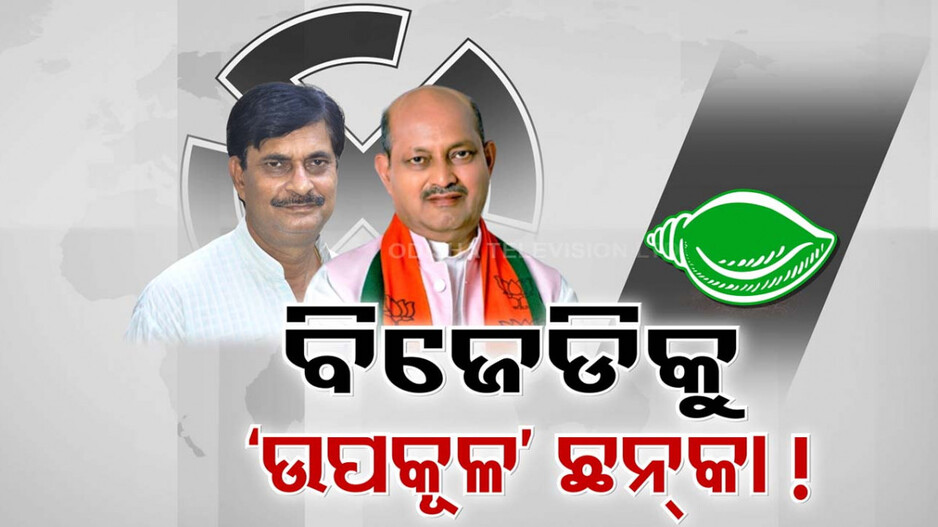 ବିଜେଡିକୁ ଘାରିଛି କି ଶେଷ ପର୍ଯ୍ୟାୟ ଭୋଟ୍ ଶଙ୍କା ?