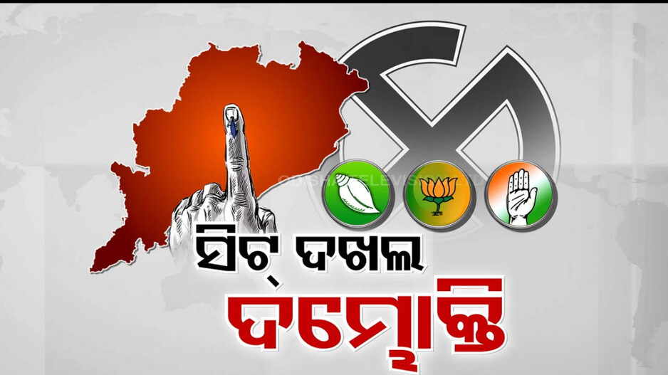 ତୃତୀୟ ପର୍ଯ୍ୟାୟ ପରେ ବଢ଼ିଲା ସିଟ୍ ଦଖଲ ଦମ୍ଭୋକ୍ତି