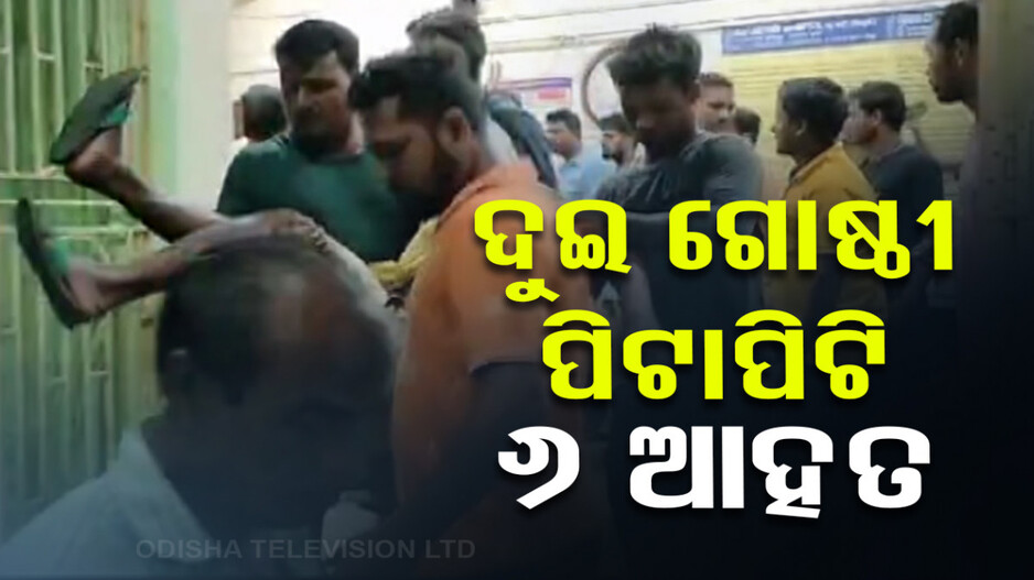 ବାଙ୍କୀ ବେଦପୁରରେ ନିର୍ବାଚନ ପରବର୍ତ୍ତୀ ଗଣ୍ଡଗୋଳ; ଦୁଇ ଗୋଷ୍ଠୀ ପିଟାପିଟି, ୬ ଆହତ