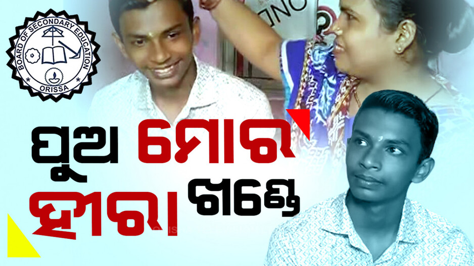 ପୁଅ ମୋର ହୀରା ଖଣ୍ଡେ