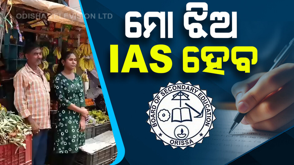 ମୋ ଝିଅ IAS ହେବ