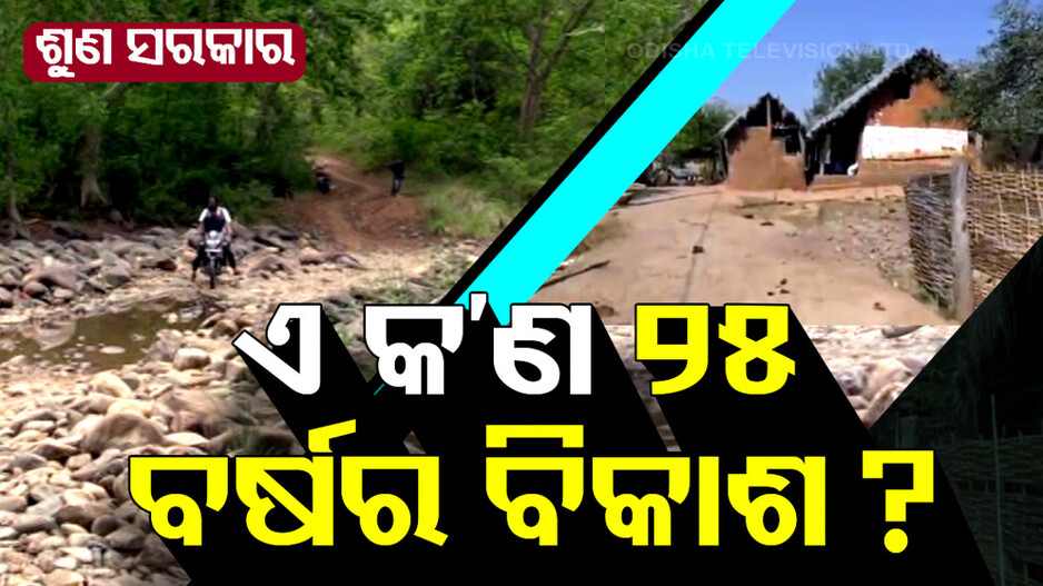 ଶୁଣ ସରକାର; ଏ କ’ଣ ୨୫ ବର୍ଷର ବିକାଶ ?