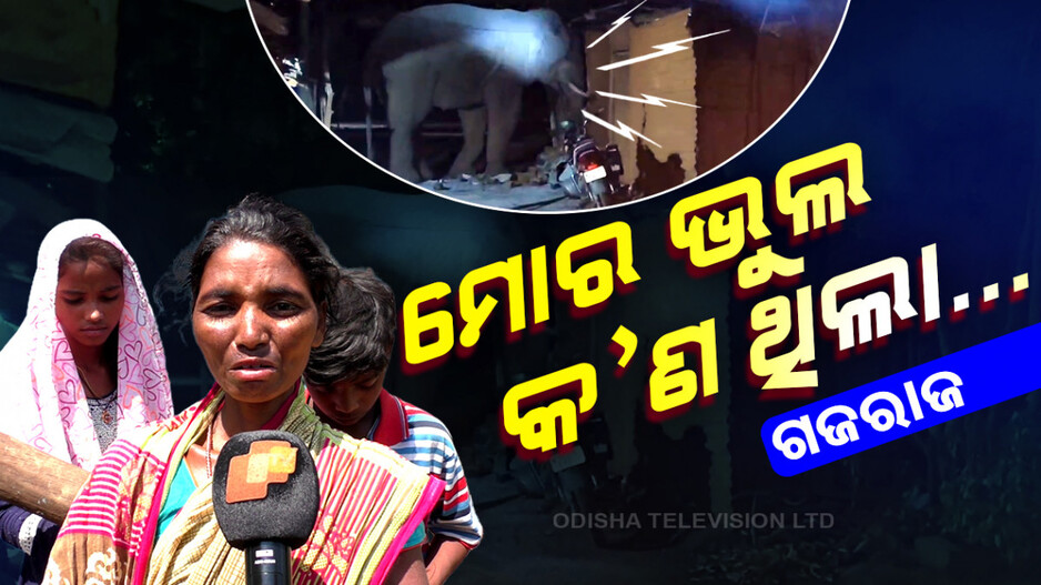 ବାହୁନି ବାହୁନି କାନ୍ଦୁଛନ୍ତି ସୁନିତା