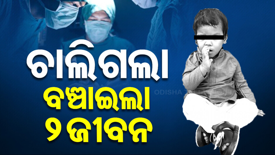ସାନ ସିନା ଦାନ ତା ମହାନ; ୨୧ମାସର ଶିଶୁ ବଞ୍ଚାଇଲା ଦୁଇ ଜୀବନ