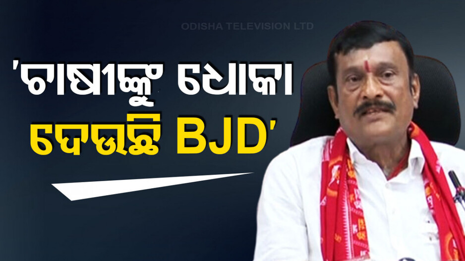 ‘ଚାଷୀଙ୍କ ପ୍ରତି ବିଜେଡି କରିଛି ବିଶ୍ୱାସଘାତ, ୧୦ ହଜାର ଦେବେ କହି ଦେଲେ ୪ ହଜାର’