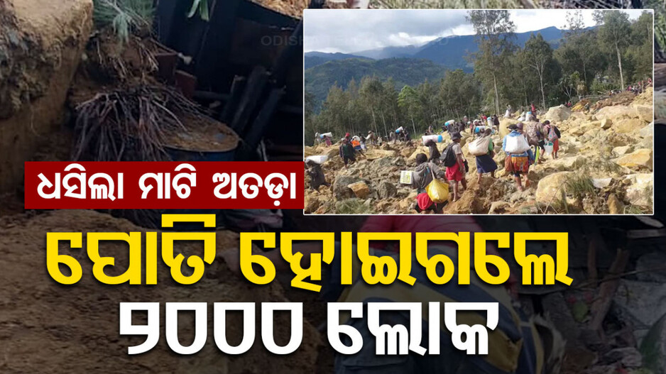 ପ୍ରକୃତିର କରାଳରୂପ; ଭୂସ୍ଖଳନରେ ପୋତି ହୋଇଗଲେ ୨୦୦୦ରୁ ଅଧିକ ଲୋକ