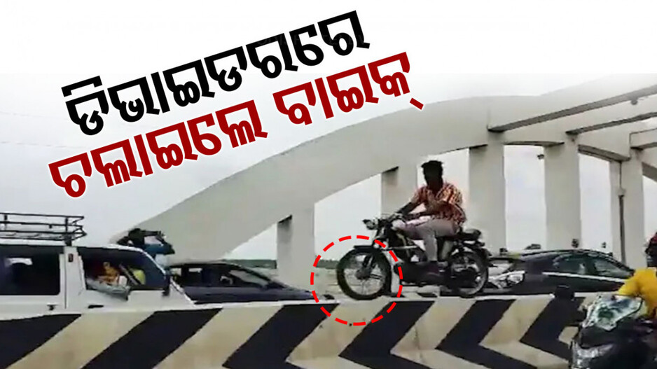 ରୋଡ୍‌ ଡିଭାଇଡର ଉପରେ ଚଲାଇଲେ ବାଇକ୍‌, ଭାଇରାଲ ହେଲା ଭିଡିଓ