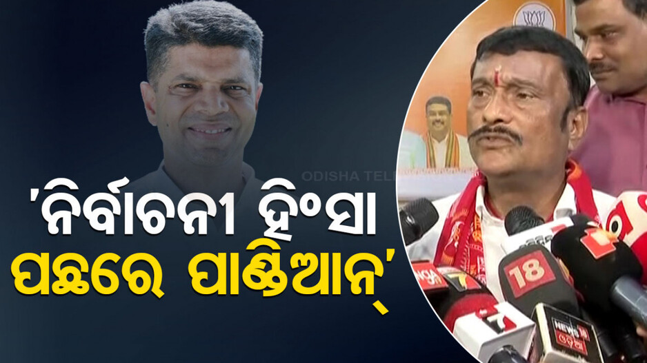 ‘ପାଣ୍ଡିଆନ ଓଡ଼ିଶାରେ ଆତଙ୍କରାଜ ସୃଷ୍ଟି କରିବାକୁ ଚାହୁଁଛନ୍ତି'