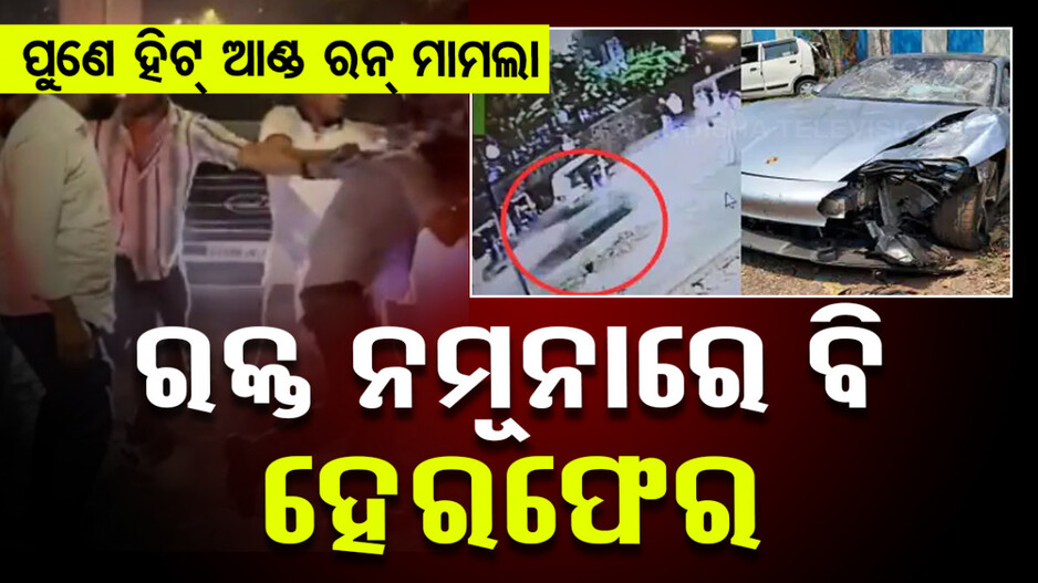 ପୁଣେ ହିଟ୍ ଆଣ୍ଡ ରନ୍ ମାମଲା: ରକ୍ତ ନମୂନା ହେରଫେର କରିଥିଲେ ଡାକ୍ତର