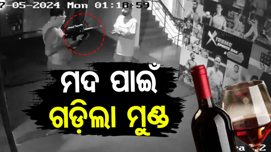 ମଦ ଦେଲେନି ବାର୍‌ କର୍ମଚାରୀ; ରାଇଫଲ୍ ଆଣି ଗୁଳି କରିଦେଲା ଦୁର୍ବୃତ୍ତ, ଦେଖନ୍ତୁ ଭିଡିଓ