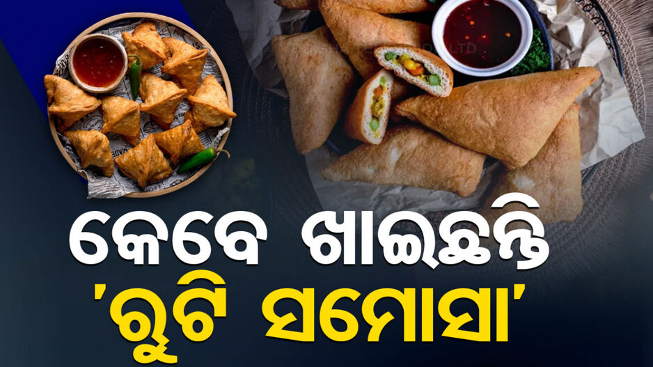 ରାତିର ରୁଟି ବଳିପଡ଼ିଛି କି...ନଷ୍ଟ ନକରି ବନାନ୍ତୁ ସିଙ୍ଗଡ଼ା, ଜାଣନ୍ତୁ ପ୍ରଣାଳୀ