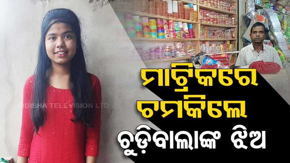 ଇଚ୍ଛାଶକ୍ତି ଆଗରେ ହାର ମାନିଲା ଅର୍ଥାଭାବ...ଦିବ୍ୟାଙ୍ଗ ଚୁଡ଼ି ବ୍ୟବସାୟୀଙ୍କ ଝିଅ ପାଇଲେ ୯୨%