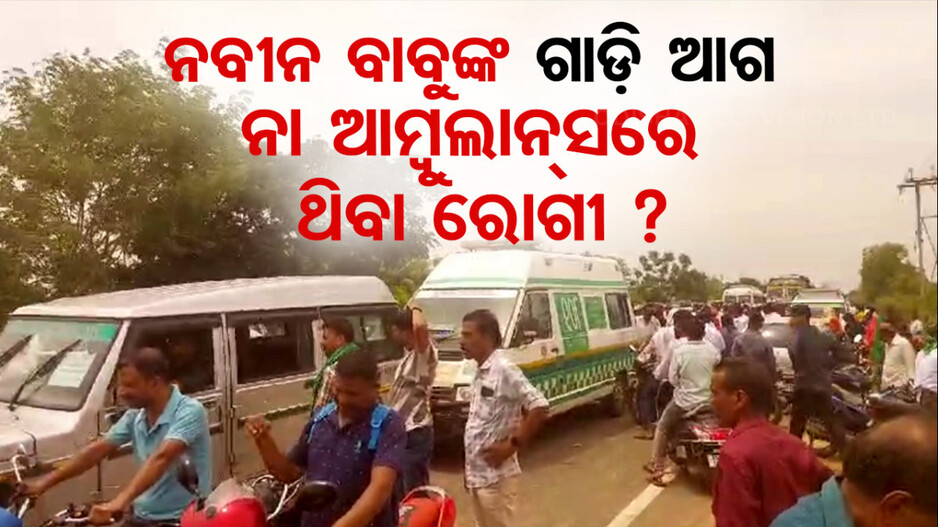 ମୁଖ୍ୟମନ୍ତ୍ରୀଙ୍କ ସଭା ଲାଗି ଟ୍ରାଫିକ୍‌ ଜାମ୍‌; ଘଣ୍ଟାଏ କାଳ ଫସିରହିଲା ଆମ୍ୱୁଲାନ୍ସ