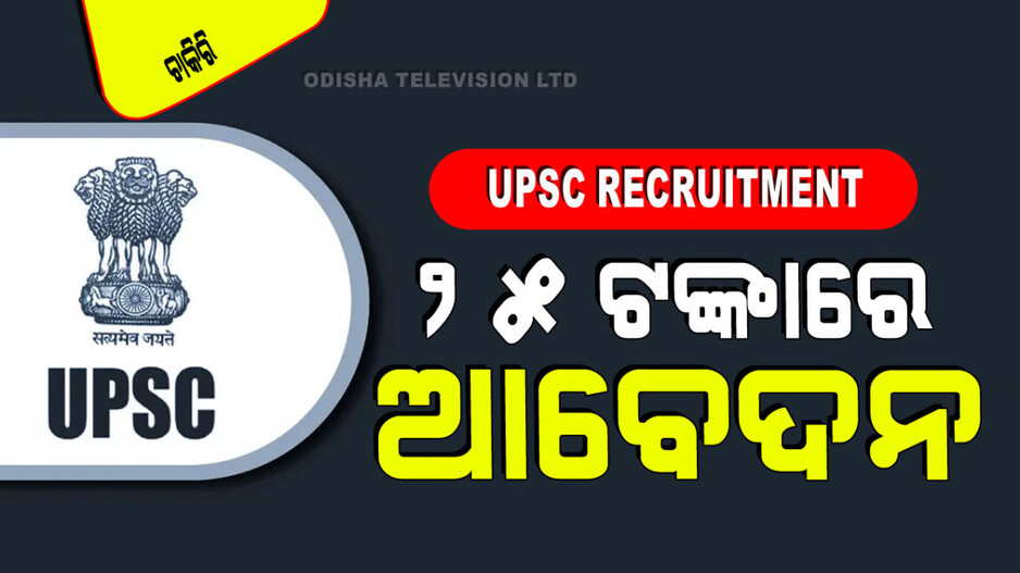 UPSC Recruitment: UPSCରେ ପୂରଣ ହେବେ ଅନେକ ପ୍ରାର୍ଥୀ; ବିଭିନ୍ନ କ୍ଷେତ୍ରରେ ପିଜି-ଡିଗ୍ରୀ ଥିଲେ ନେବେ ସୁଯୋଗ