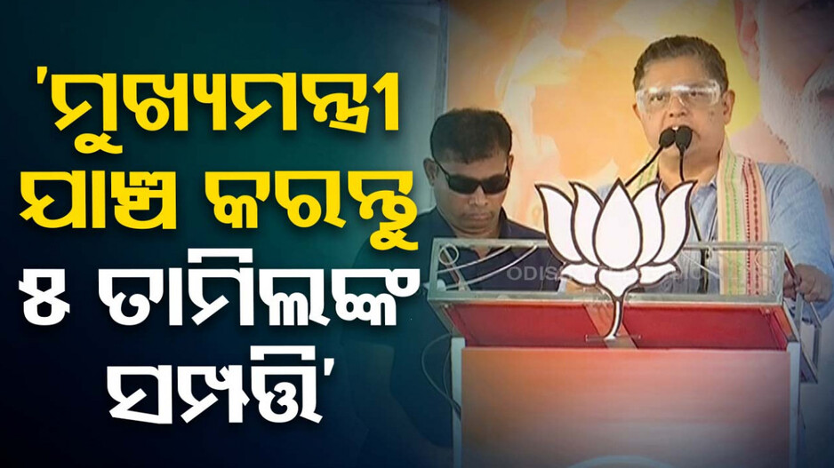 ‘ସମ୍ପତ୍ତି ହାସଲ ପାଇଁ ମୁଁ ରାଜନୀତିକୁ ଆସିନାହିଁ, ଲୋକଙ୍କ ସେବା କରିବାକୁ ଆସିଛି’